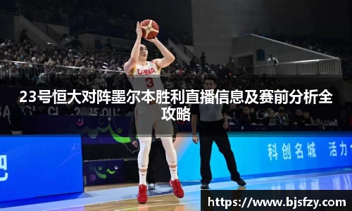 23号恒大对阵墨尔本胜利直播信息及赛前分析全攻略