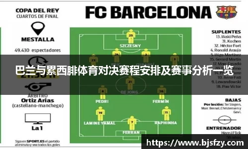 巴兰与累西腓体育对决赛程安排及赛事分析一览