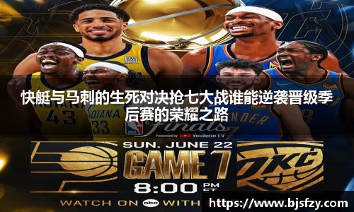 快艇与马刺的生死对决抢七大战谁能逆袭晋级季后赛的荣耀之路