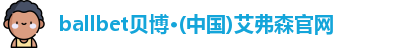 ballbet贝博